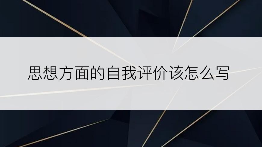 思想方面的自我评价该怎么写