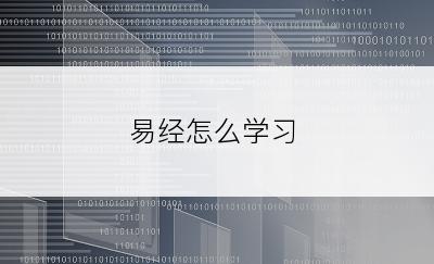 易经怎么学习
