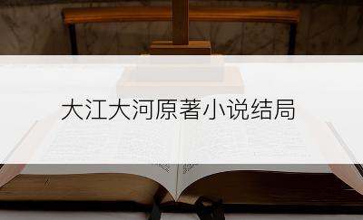 大江大河原著小说结局