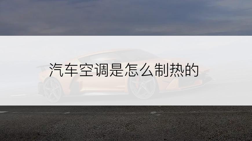 汽车空调是怎么制热的
