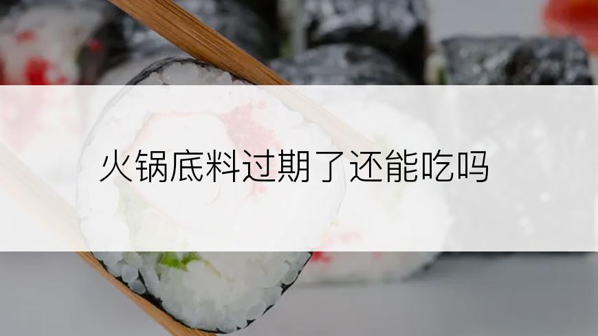 火锅底料过期了还能吃吗