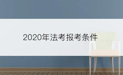 2020年法考报考条件