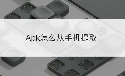 Apk怎么从手机提取
