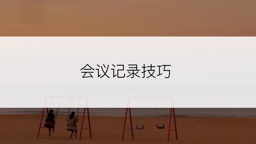 会议记录技巧