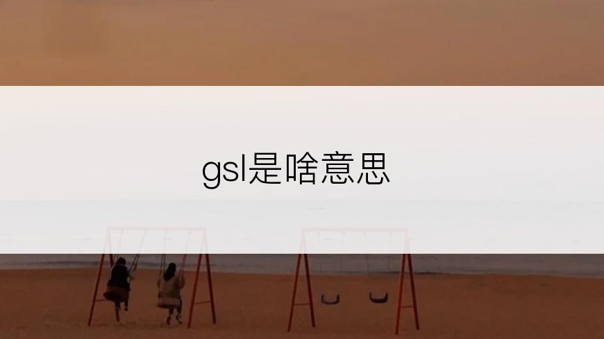 gsl是啥意思