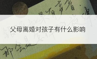 父母离婚对孩子有什么影响