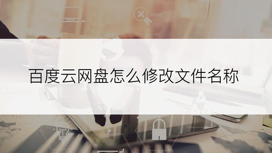 百度云网盘怎么修改文件名称