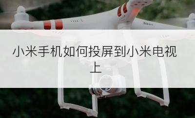小米手机如何投屏到小米电视上