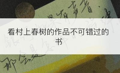 看村上春树的作品不可错过的书