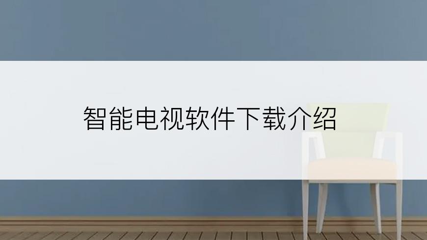 智能电视软件下载介绍