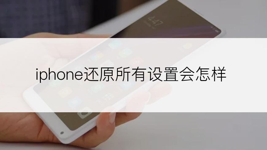 iphone还原所有设置会怎样