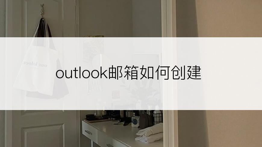 outlook邮箱如何创建