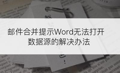 邮件合并提示Word无法打开数据源的解决办法