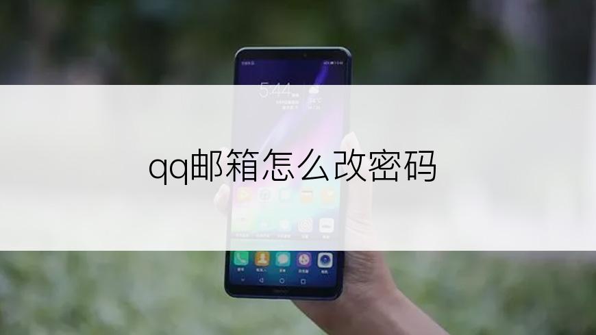 qq邮箱怎么改密码