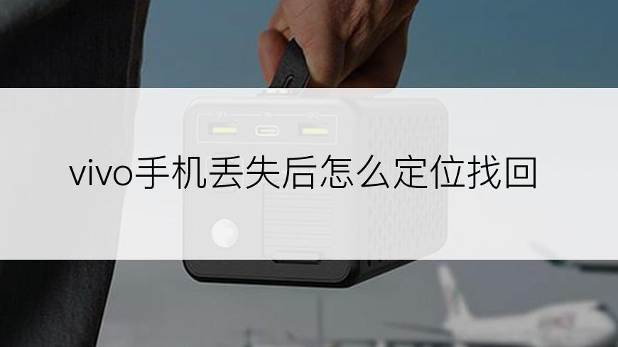 vivo手机丢失后怎么定位找回