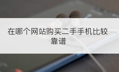 在哪个网站购买二手手机比较靠谱