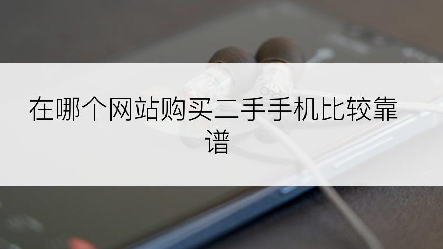 在哪个网站购买二手手机比较靠谱