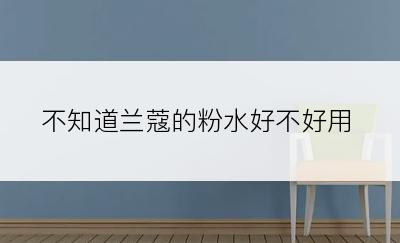 不知道兰蔻的粉水好不好用