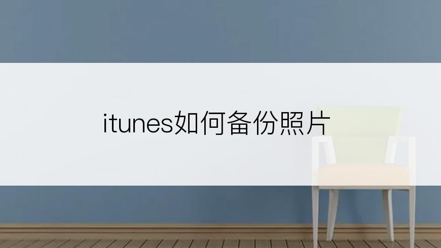 itunes如何备份照片