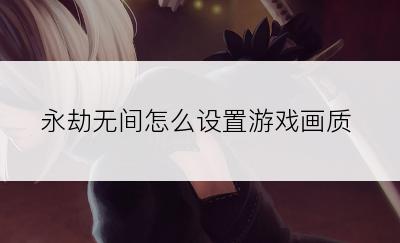 永劫无间怎么设置游戏画质