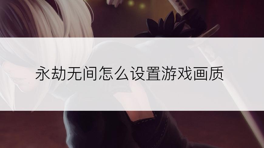 永劫无间怎么设置游戏画质