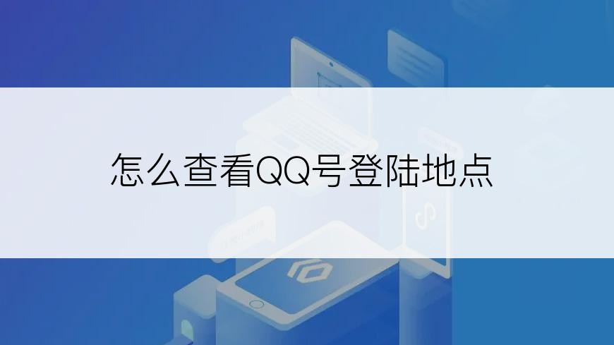 怎么查看QQ号登陆地点