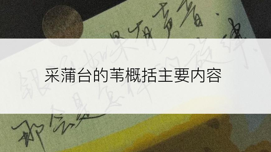 采蒲台的苇概括主要内容