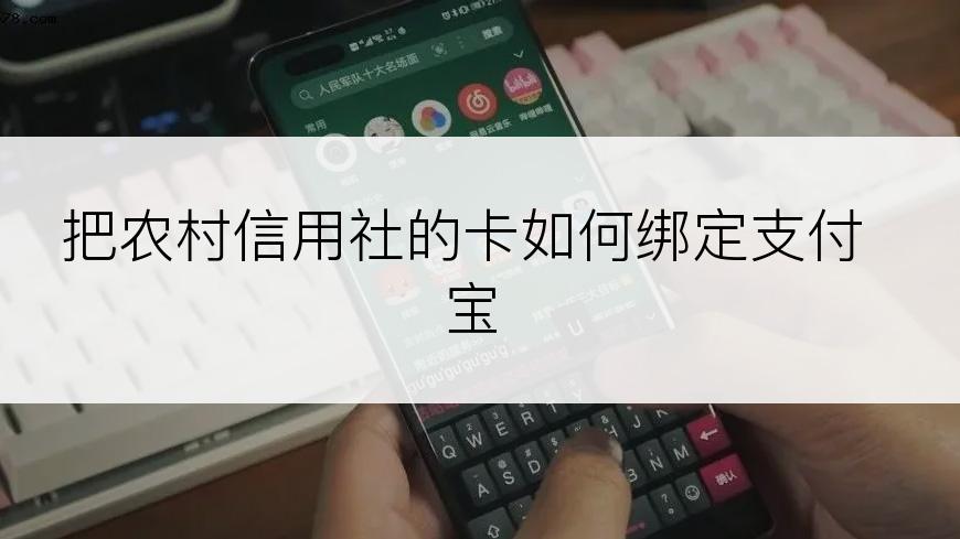 把农村信用社的卡如何绑定支付宝