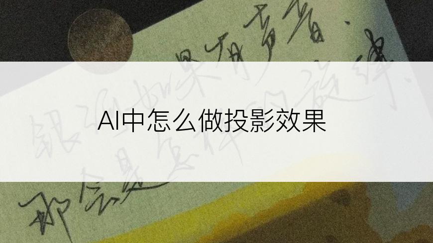 AI中怎么做投影效果