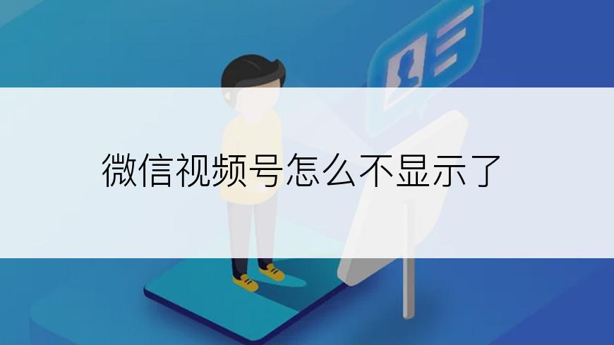 微信视频号怎么不显示了