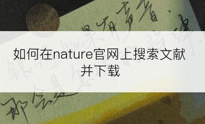 如何在nature官网上搜索文献并下载