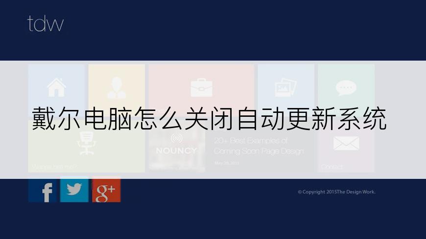 戴尔电脑怎么关闭自动更新系统
