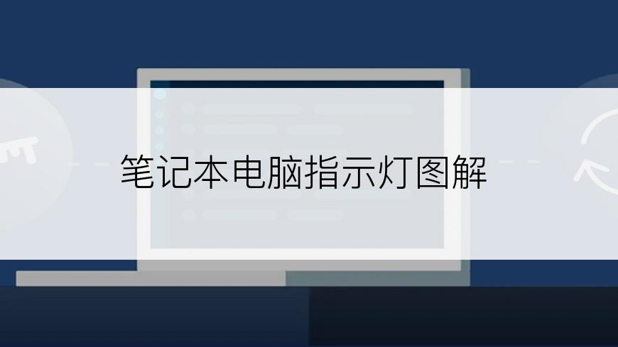 笔记本电脑指示灯图解