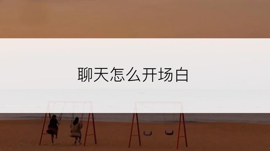 聊天怎么开场白