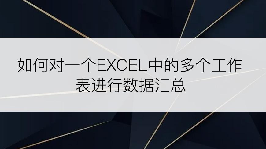 如何对一个EXCEL中的多个工作表进行数据汇总