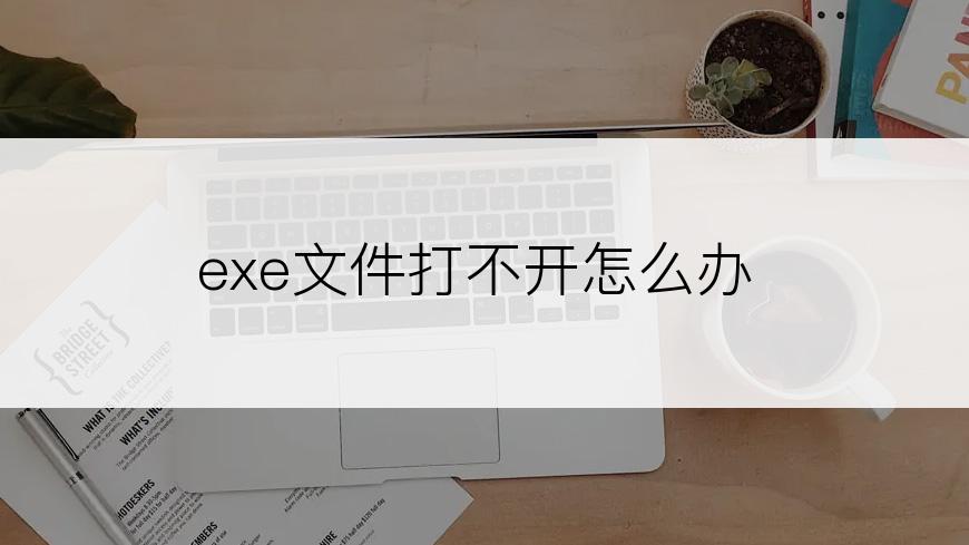 exe文件打不开怎么办