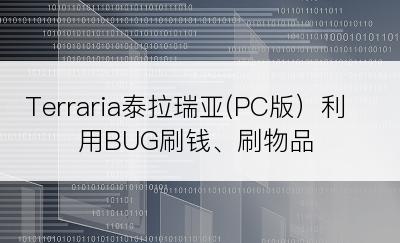 Terraria泰拉瑞亚(PC版）利用BUG刷钱、刷物品