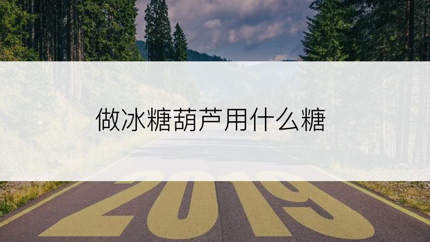 做冰糖葫芦用什么糖