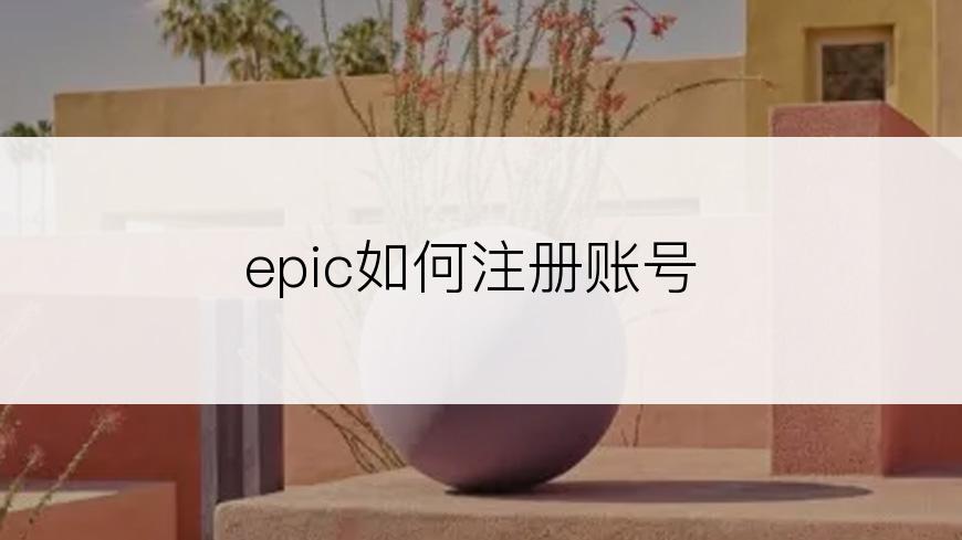 epic如何注册账号