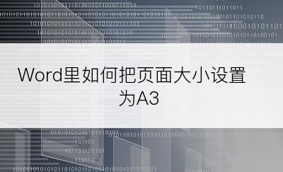 Word里如何把页面大小设置为A3