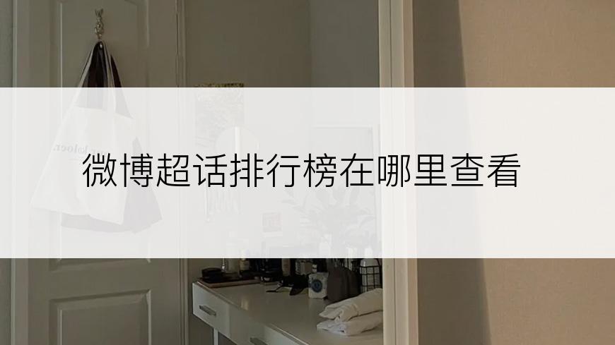 微博超话排行榜在哪里查看