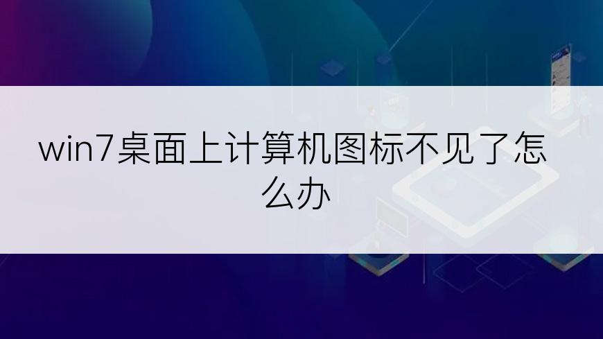 win7桌面上计算机图标不见了怎么办