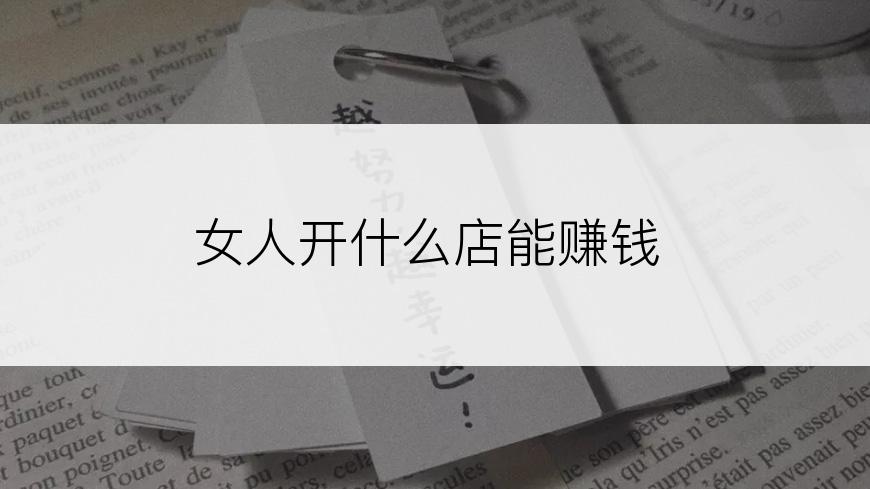 女人开什么店能赚钱