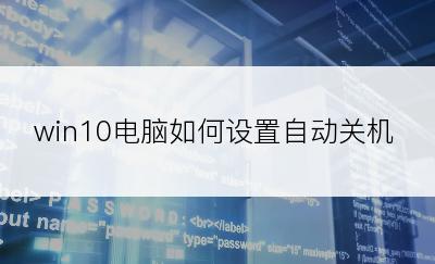 win10电脑如何设置自动关机