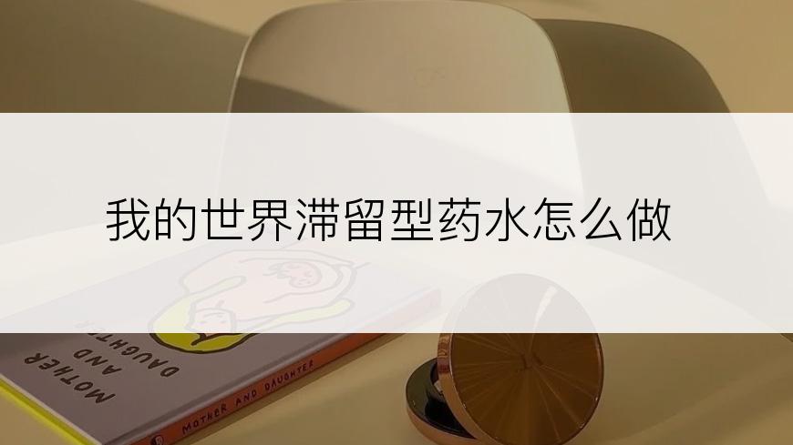 我的世界滞留型药水怎么做