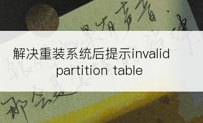 解决重装系统后提示invalid partition table