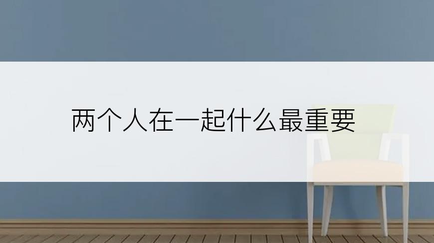 两个人在一起什么最重要