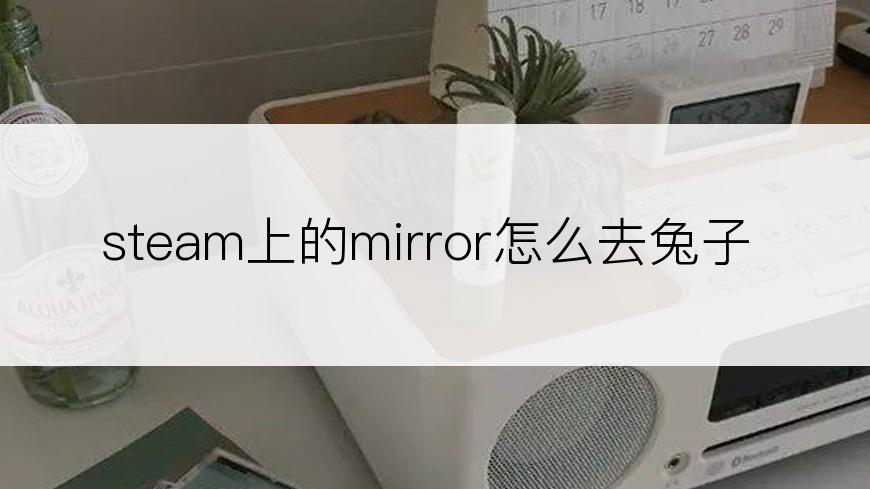 steam上的mirror怎么去兔子