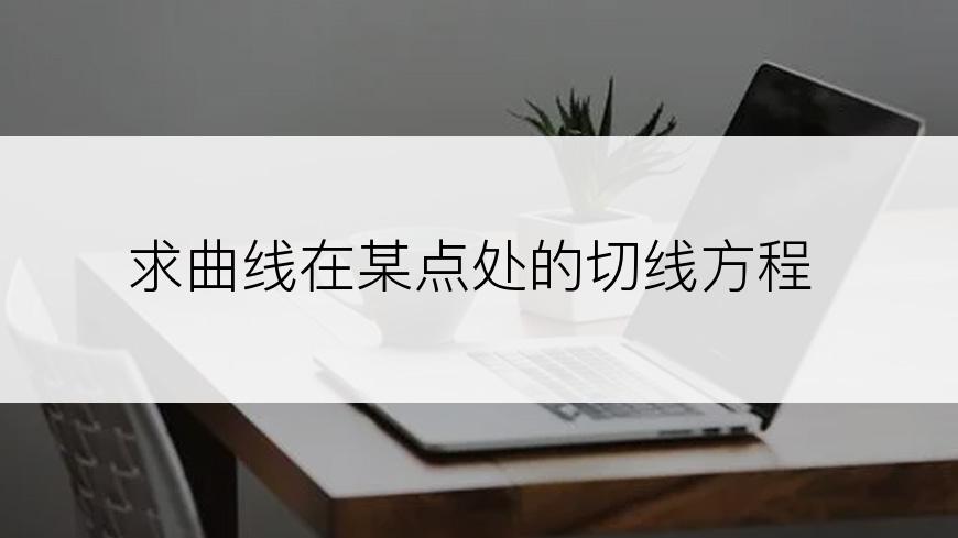 求曲线在某点处的切线方程
