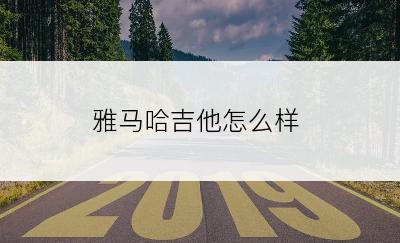 雅马哈吉他怎么样
